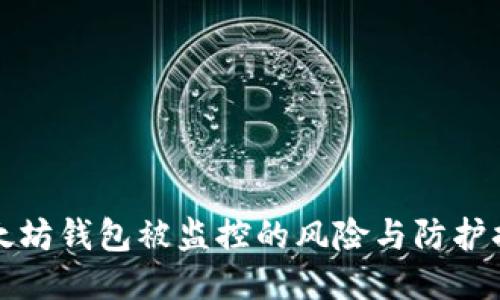 以太坊钱包被监控的风险与防护措施