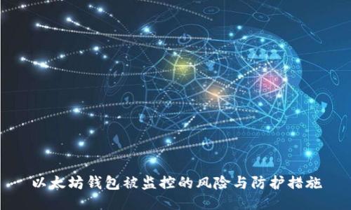 以太坊钱包被监控的风险与防护措施