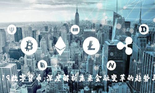 300419数字货币：深度解析未来金融变革的趋势与机会