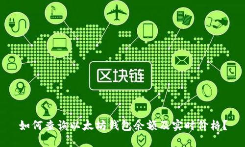 如何查询以太坊钱包余额及实时价格？