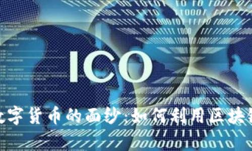 : 揭开众筹数字货币的面纱：如何利用区块链融资新机遇