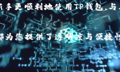 titles如何查找TP钱包中的交易币？全面指南与技巧/titles
keywordsTP钱包, 加密货币, 交易查询/keywords

引言
在当今数字货币时代，使用加密钱包进行交易变得愈加普遍。TP钱包，作为一个途径连接用户与区块链世界的重要工具，已吸引了大量的用户。然而，对于许多新手而言，了解如何查找TP钱包中的交易币可能是一项挑战。本文将详细介绍如何有效地查询TP钱包中的交易币，确保您掌握必要的技能，从而更好地管理您的数字资产。

什么是TP钱包？
TP钱包是一个多功能的数字货币钱包，它支持多种加密货币的存储、交易和管理。该钱包的界面友好，用户可以方便地进行充值、转账、查看余额等操作。TP钱包不仅支持主流的ERC20代币以及其他多种Token，还具备强大的安全性，保障用户资产安全。尤其是在快速发展的区块链领域，TP钱包凭借其便捷性和高效性，受到了广大用户的青睐。

第一步：安装和设置TP钱包
在开始任何交易之前，您需要确保已成功安装并设置了TP钱包。无论是通过App Store还是Google Play，您都可以轻松下载并安装该应用。初始化过程中，请记得备份您的助记词、私钥等信息，以免日后因设备丢失而造成资产损失。

第二步：查看您的资产余额
登录TP钱包后，您会在首页看到自己的资产总览。在这里，您可以非常直观地了解自己所有加密货币的余额及其对应的市值。为进一步监控您的资金流动，建议定期查看各类币种的动态。

第三步：查询交易记录
了解您的交易记录是非常重要的。TP钱包提供了交易记录功能，您可以轻松查看每一笔交易的详情。在首页下滑，找到“交易记录”选项，点击后，您将看到按时间顺序排列的全部交易记录。从这个页面，您不仅能看到每个交易的时间、金额及状态，还可以追踪任何未确认的交易。

第四步：使用区块链浏览器
如果您希望深入了解某笔交易的详细信息，使用区块链浏览器是一个不错的选择。许多交易所支持通过区块链浏览器查询，您只需将交易哈希（TxID）复制到相应的网站上，便可以看到该交易的详细信息，如确认次数、发送和接收地址等。这项技术为透明度和安全性提供了良好的保障，让用户可以放心操作。

第五步：如何查找特定币种的交易
有时，用户可能只对某一特定币种的交易感兴趣。在TP钱包中，您可以在资产页面选择特定币种，系统会自动过滤出该币种相关的所有交易。这样，您便可以快速找到与该币种相关的收入和支出情形，进行了清晰的管理。

第六步：联系方式与社区支持
除了自己查询外，TP钱包还建立了用户支持社区。如果在操作中出现困惑，您可以通过其官方网站、社交媒体平台或相关论坛寻求帮助。许多经验丰富的用户和开发者都乐意分享他们的经验，从而帮助新手更顺利地使用TP钱包。与其他用户的互动，也能提高自身对加密货币的理解与获取更多实用的提示。

结论
总体而言，查找TP钱包中的交易币并不复杂。通过合理运用TP钱包提供的各类功能，您可以轻松管理自己的加密资产。从基本的余额查看、交易记录查询到利用区块链浏览器追踪具体交易信息，每一步都为您提供了透明度与便捷性。无论您是刚接触数字货币的新手，还是有经验的投资者，掌握这些技巧都将帮助您在数字货币市场中走得更远。随时关注您所投资的币种动态，您将能更好地把握市场脉搏，进行灵活有效的资产管理。

在不断发展的加密货币市场，技术的日新月异要求用户不断学习和适应。希望通过本文提供的信息，您能拥有一种信心，更美好地享受数字资产所带来的便捷与乐趣。