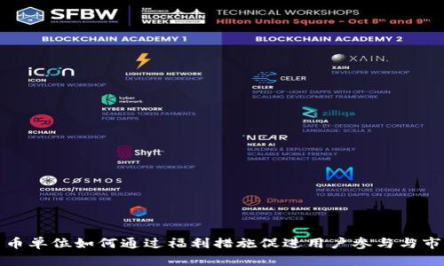 数字货币单位如何通过福利措施促进用户参与与市场发展