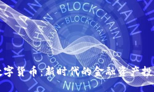 元融数字货币：新时代的金融资产投资选择