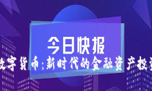 元融数字货币：新时代的金融资产投资选择