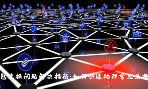 TP钱包兑换问题解决指南：如何快速处理常见兑换故障