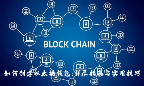 如何创建以太坊钱包：详尽指南与实用技巧