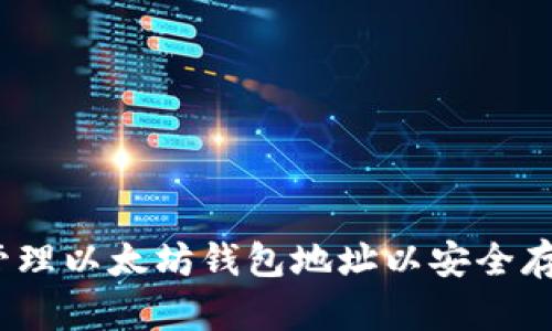 如何获取和管理以太坊钱包地址以安全存储DAI稳定币