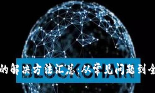 苹果TP钱包闪退的解决方法汇总：从常见问题到全面提升用户体验