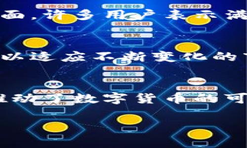立方科技（Cubefinance）并非数字货币本身，而是一家专注于区块链技术和数字金融服务的公司。为了更好地理解立方科技在数字货币生态系统中的角色，我们可以从几个方面进行深入探讨。

立方科技概述
立方科技成立于XX年，旨在通过创新的区块链技术服务推动数字经济的转型与发展。公司致力于给个人和企业提供安全、高效的金融解决方案，同时也在探索去中心化金融（DeFi）和数字资产管理的领域。

立方科技的目标及愿景
立方科技希望通过区块链技术的透明性与去中心化特性，来改善传统金融体系中的问题，例如高成本和低效率。公司愿景是为所有用户创建一个公正、安全、去中心化的金融环境，让每个人都能平等地享受到数字经济的红利。

数字货币的定义和特征
在探讨立方科技与数字货币的关系之前，理解数字货币的定义至关重要。数字货币是一种以数字方式存在的货币，不依赖于实物形式。通常，它们运行在区块链技术上，通过加密算法确保其安全性和匿名性。

立方科技与数字货币的关系
虽然立方科技本身不是一种数字货币，但它确实与数字货币生态系统有着紧密的联系。立方科技为各种数字货币的交易、存储和管理提供技术支持。除此之外，该公司可能还涉及数字货币资产的开发和流通，这进一步标志着其在这一领域的重要性。

立方科技的创新产品
立方科技推出了多个创新产品，旨在满足用户在数字货币交易和管理中的需求。这些产品包括：数字钱包、交易平台、分析工具等，旨在帮助用户进行有效的资产管理和投资决策。

立方科技在区块链技术中的应用
立方科技充分利用区块链技术的优势，确保交易的安全性和透明度。通过智能合约，用户可以快速、安全地完成交易，降低了运营成本和时间。这种技术应用不仅提升了用户体验，也推动了数字货币的普及和应用。

用户的反馈与评价
用户在使用立方科技的产品时，普遍反映出其界面友好、操作简便等优点。特别是在数字钱包的安全性和便捷性方面，许多用户表示满意。此外，立方科技拥有专业的客服团队，能够及时解答用户的问题，提升了客户的满意度。

数字货币未来的发展
随着区块链技术的不断发展，数字货币的认可度和使用率也在不断提升。立方科技计划继续开发新的技术和产品，以适应不断变化的市场需求。在未来，立方科技可能会在数字货币的标准化以及跨境支付等方面发挥更重要的作用。

结论
总而言之，立方科技并非一种数字货币，而是一家与数字货币密切相关的科技公司。它通过提供各类服务和产品，推动了数字货币的可用性与普及。未来，立方科技将在数字金融领域中扮演越来越重要的角色，继续为用户创造价值。

立方科技：区块链时代的数字金融先锋