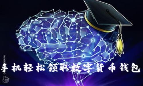 如何通过手机轻松领取数字货币钱包：全面指南