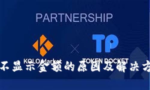 TP钱包不显示金额的原因及解决方法详解