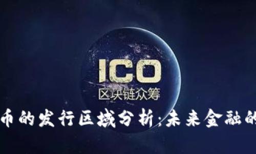 央行数字货币的发行区域分析：未来金融的地理新格局
