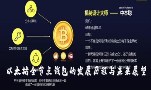 以太坊全节点钱包的发展历程与未来展望