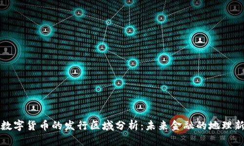 央行数字货币的发行区域分析：未来金融的地理新格局