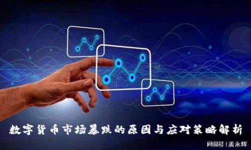 数字货币市场暴跌的原因与应对策略解析