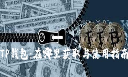 TP钱包：在哪里获取与使用指南