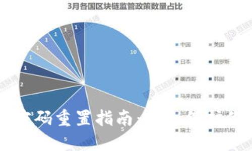 以太坊钱包密码重置指南：安全保护你的数字资产