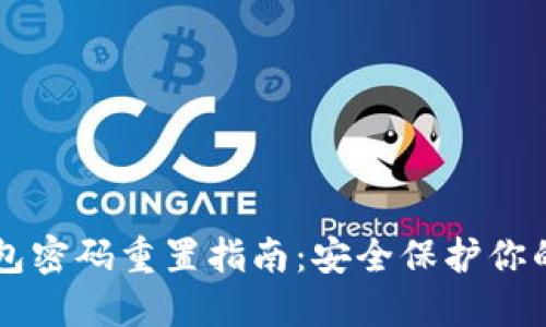 以太坊钱包密码重置指南：安全保护你的数字资产