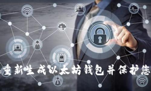 如何安全地重新生成以太坊钱包并保护您的数字资产
