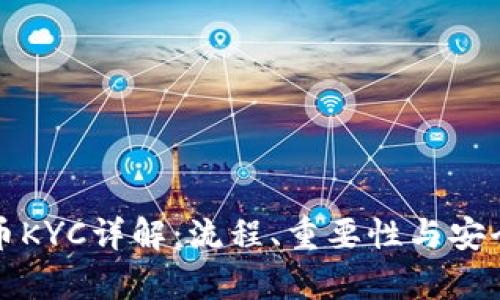 数字货币KYC详解：流程、重要性与安全性分析