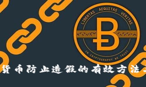   数字货币防止造假的有效方法与策略 