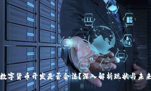 数字货币开发是否合法？深入解析现状与未来