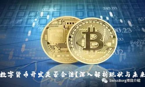 数字货币开发是否合法？深入解析现状与未来