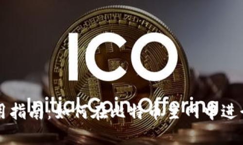 TP钱包使用指南：如何在比特币主网中进行安全交易