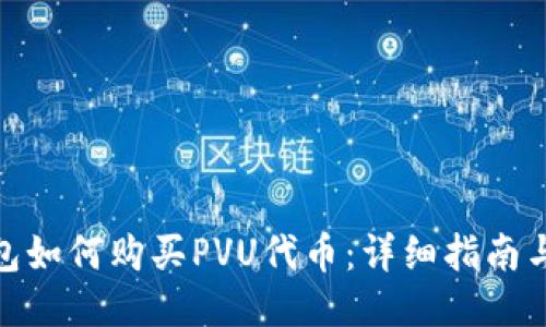 TP钱包如何购买PVU代币：详细指南与步骤