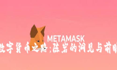 数字货币之路：陈岩的洞见与前瞻