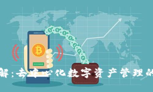 TP钱包详解：去中心化数字资产管理的最佳选择