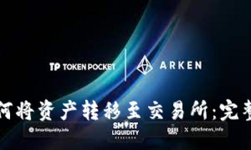 TP钱包如何将资产转移至交易所：完整操作指南