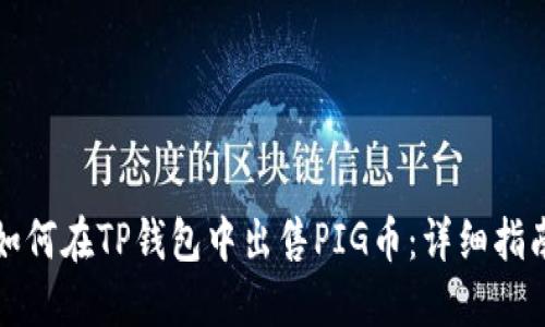 如何在TP钱包中出售PIG币：详细指南