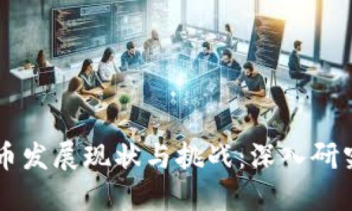 我国数字货币发展现状与挑战：深入研究与未来展望