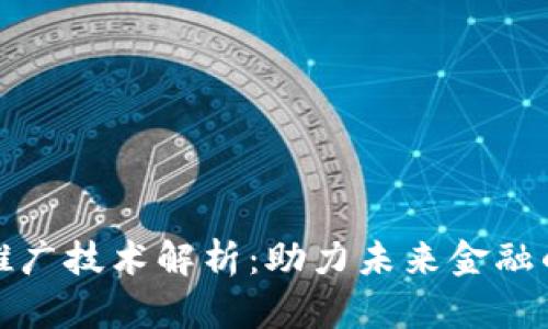 数字货币推广技术解析：助力未来金融的创新路径
