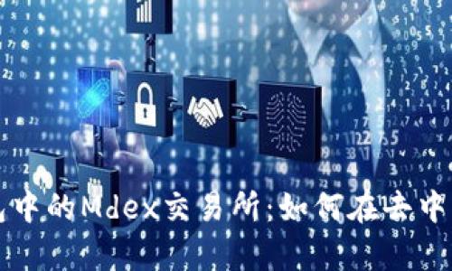 深度解析TP钱包中的Mdex交易所：如何在去中心化金融中获利
