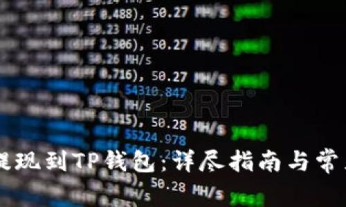 币安如何提现到TP钱包：详尽指南与常见问题解答