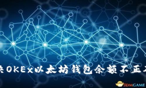 如何解决OKEx以太坊钱包余额不正确的问题