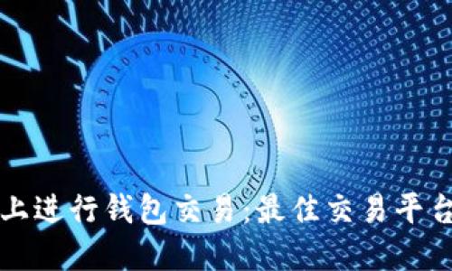 如何在以太坊链上进行钱包交易：最佳交易平台推荐与使用指南