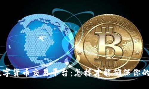 选择适合的GAS数字货币交易平台：怎样才能确保你的投资安全与增值？