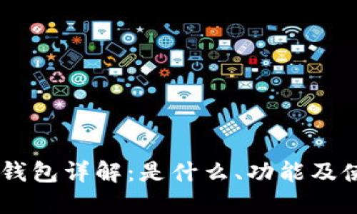 币圈TP钱包详解：是什么、功能及使用指南