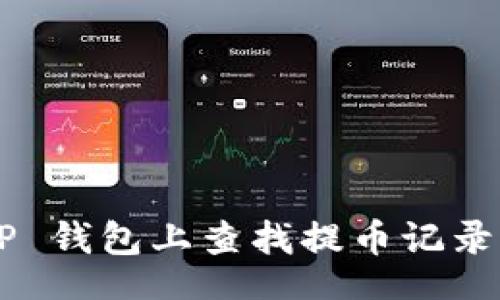xml
如何在 TP 钱包上查找提币记录：全面指南