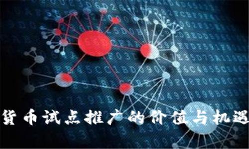 数字货币试点推广的价值与机遇解析