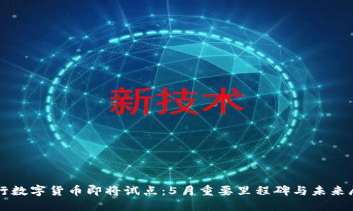 央行数字货币即将试点：5月重要里程碑与未来展望