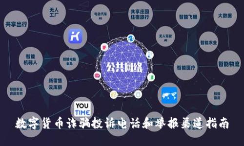 数字货币诈骗投诉电话和举报渠道指南