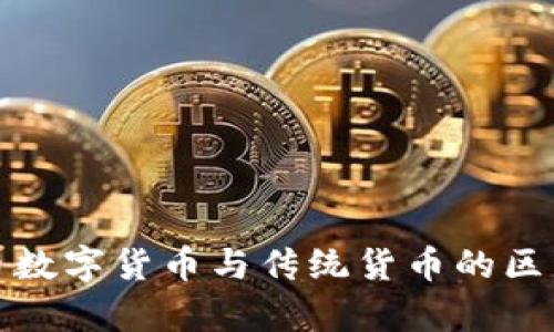 人民币数字货币与传统货币的区别分析