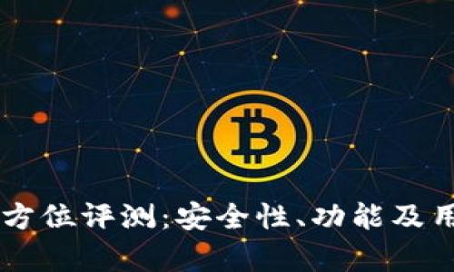 虚拟货币TP钱包全方位评测：安全性、功能及用户体验的综合分析