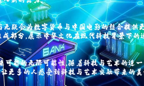   数字货币电影的魅力：曾志伟与时代的碰撞 / 
 guanjianci 数字货币, 电影, 曾志伟 /guanjianci 

引言
随着科技的迅猛发展，数字货币逐渐融入我们生活的方方面面。它不仅仅是一个金融工具，越来越多的艺术家、电影制作人开始关注这个全新的领域。曾志伟，一位在华语影坛享有盛誉的演员与导演，也在这股浪潮中发声。数字货币电影这个新概念，正受到越来越多的人关注，甚至引发了社交媒体的热议。

曾志伟与数字货币的关系
进行创作与投资的曾志伟，逐步将目光锁定在数字货币上。他不仅关心电影本身的制作，更关注如何将新兴科技融入影视行业。他认为，数字货币的出现为电影投资与发行提供了全新的可能性。此外，曾志伟在多个场合表达了对区块链技术的兴趣，这使得他在观众心中更具前瞻性。

数字货币如何改变电影产业
数字货币及相关技术正在改变整个电影产业，从筹资、制作、发行到票房结算，几乎每一个环节都有可能受到影响。主要得益于区块链技术，它能够通过去中心化的方式确保每一笔交易的透明度与安全性。
资金的筹集可以通过ICO（首次代币发行）的方式进行，这为独立电影制片人提供了全新的融资渠道。而传统的方式往往充满了复杂的手续和严格的审核流程。在数字货币的帮助下，更多的创作者能够得到启动资金，实现自己的电影梦想。

曾志伟的电影作品与数字货币
在这一新兴领域中，曾志伟不仅仅局限于演出角色，他有意尝试将数字货币元素融入到自己的电影作品中。例如，他可能会在影片中探讨数字货币的伦理和社会影响，借此引导观众思考未来的金融科技如何影响我们的生活。
他所制作的片子也有可能采取众筹的方式，通过发行NFT（不可替代代币）来吸引投资者的关注，这样不仅能减少资金风险，还能通过提供限量版的数字藏品吸引更多粉丝的参与。

数字货币电影的未来趋势
展望未来，数字货币电影可能将是一个热潮。随着越来越多的制片人和演员，如曾志伟，加入这一领域，影片的创作与表现形式将因此而更加多样化。人们的观影习惯也可能因为数字货币的崛起发生颠覆性的变化。
观众可能会通过购买代币或NFT来获取观看权限，甚至在观看影片的同时获得收益。这种互动性与即时性的结合，将为电影产业注入新的活力。

文化关联：数字货币和中国电影的结合
在中国，数字货币的发展同样引起了广泛关注。作为影视界的重量级人物，曾志伟在这一波热潮中携手创作，战略性布局。他的参与无疑会为数字货币与中国电影的结合提供更多的思路和方向。
中国的传统文化与数字货币的现代科技相结合，可能会形成一种新的文化消费模式。曾志伟的作品将成为这种文化实验的重要组成部分，展示中华文化在现代科技背景下的适应与发展。

总结
数字货币正在重新定义电影产业的运作方式，而曾志伟作为这一领域的探索者，带着独特的视角和丰富的经验，为我们展示了未来可能的无限可能性。随着科技与艺术的进一步结合，我们期待在不久的将来看到更多精彩的数字货币电影，期待曾志伟带来的惊喜与启示。
数字货币与电影结合的探索之路还在继续，既充满挑战也蕴含机遇。曾志伟这种前瞻性的艺术家，将有助于推动这一领域的发展，让更多的人感受到科技与艺术交融带来的美好。