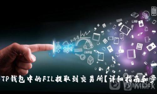 如何将TP钱包中的FIL提取到交易所？详细指南和步骤解读